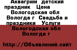 Аквагрим, детский праздник › Цена ­ 1 000 - Вологодская обл., Вологда г. Свадьба и праздники » Услуги   . Вологодская обл.,Вологда г.